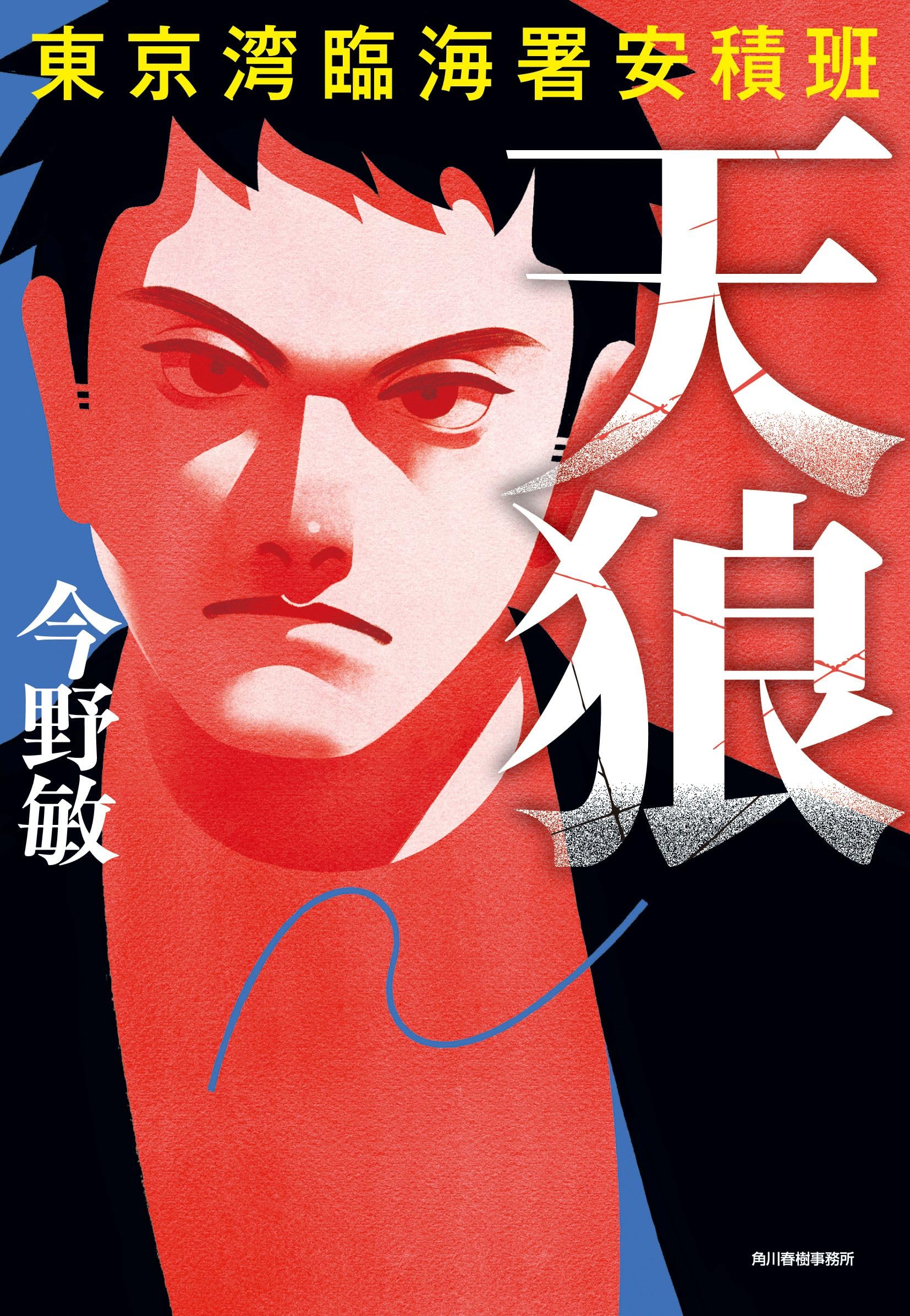 Amazon.co.jp: 今野 敏: 本、バイオグラフィー、最新アップデート